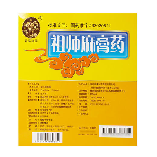 铁拐李 祖师麻膏药 1张*2袋/盒 祛风除湿 活血止痛 关节肿痛 商品图3