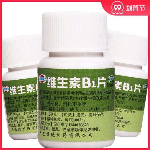 多盒低至？？恒健 维生素B1片100片脚气消化不良预防治疗VB1缺乏 商品图0