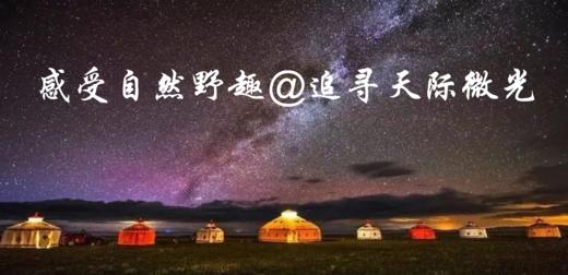 【北京】星空学院&内蒙特辑，追逐星空银河 商品图0