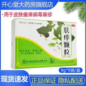 雅达 肤痒颗粒 9g*9袋/盒祛风活血除湿止痒用于皮肤瘙痒病荨麻疹