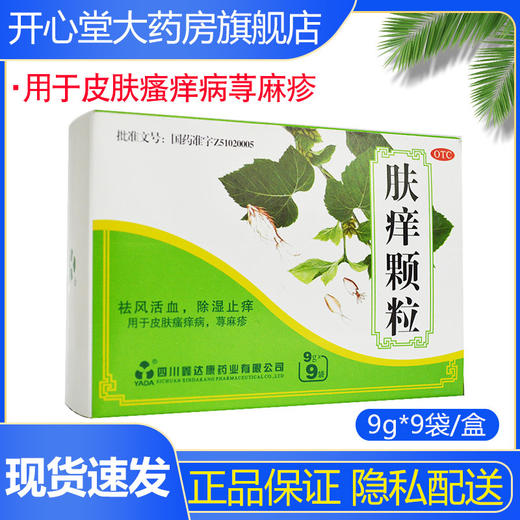 雅达 肤痒颗粒 9g*9袋/盒祛风活血除湿止痒用于皮肤瘙痒病荨麻疹 商品图0
