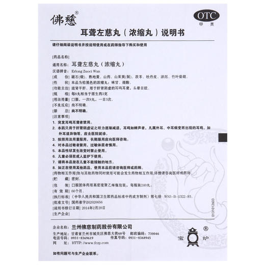 佛慈耳聋左慈丸(浓缩丸)240丸耳鸣耳聋肝肾阴虚头晕目眩滋肾平肝 商品图3