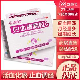 好立康妇血康颗粒6袋月经量多活血化瘀经期延长调经止血瘀血阻滞