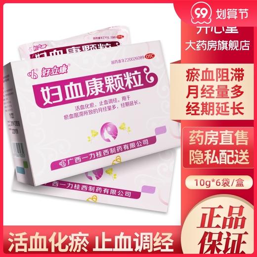好立康妇血康颗粒6袋月经量多活血化瘀经期延长调经止血瘀血阻滞 商品图0
