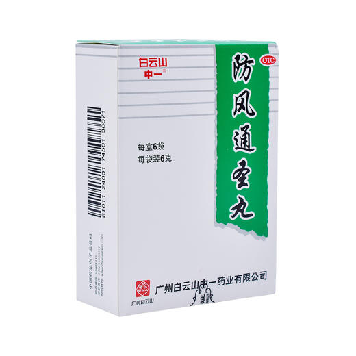 白云山防风通圣丸6g*6袋/盒便秘月经痛以及助眠风寒感冒头痛咽干 商品图2