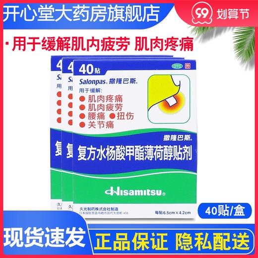 撒隆巴斯复方水杨酸甲酯薄荷醇贴剂40贴关节痛膏药缓解肌肉疲劳 商品图0