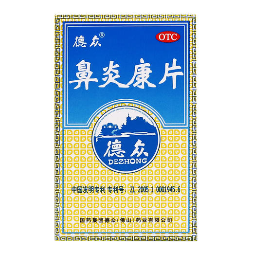 德众鼻炎康片150片清热解毒宣肺通窍消肿止痛 急慢性，过敏性鼻炎 商品图1