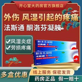 法斯通 酮洛芬凝胶50g肌肉损伤关节炎软组织损伤扭伤镇痛消炎摔伤