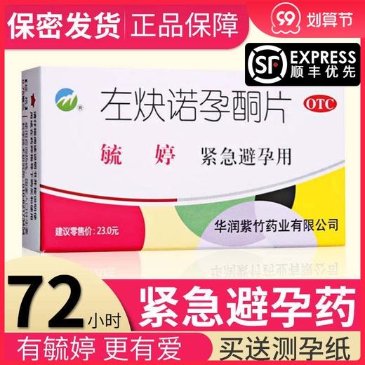 毓婷左炔诺孕酮片2片妇科女性意外怀孕事后72小时紧急避孕口服药 商品图0