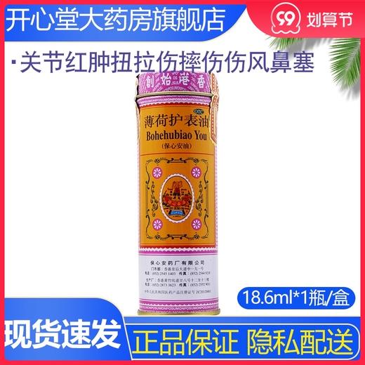 香港保心安薄荷护表油18.6ml*1瓶活血止痒头晕头痛肌肉扭伤 商品图0