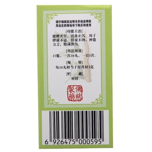 佛慈资生丸(浓缩丸)200丸健脾开胃脾虚消化不良消食腹泻脾胃 商品图4