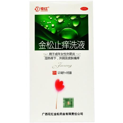 花红金松止痒洗液125ml 清热祛湿杀虫止痒成年女性外阴炎皮肤瘙痒 商品图4