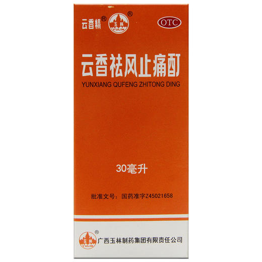 玉林云香祛风止痛酊30ml*1瓶/盒祛风除湿活血止痛风湿骨痛头痛 商品图3