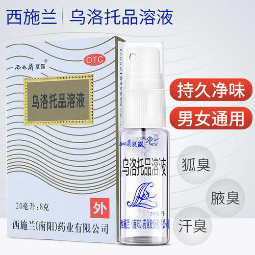 西施兰夏露乌洛托品溶液 20ml喷雾狐臭腋臭药手足多汗止汗露 商品图2