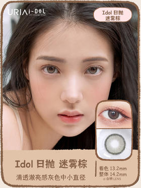 【白狮超推荐！】韩国正版idol旗下 ·【日抛】迷雾棕 14.2mm小直径【白狮、Lizzy博主超推荐！】