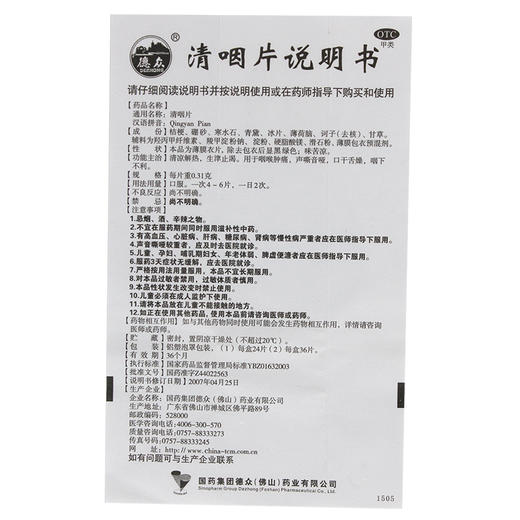 德众清咽片0.31g*24片/盒清热解毒生津止渴咽喉肿痛声音嘶哑口干 商品图4