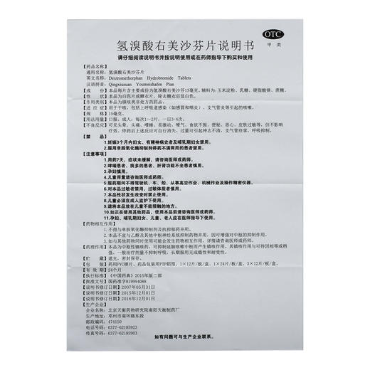 NYTH/宛衡氢溴酸右美沙芬片15mg*12片/盒 商品图4