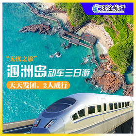 “无忧之旅”涠洲岛动车三日游