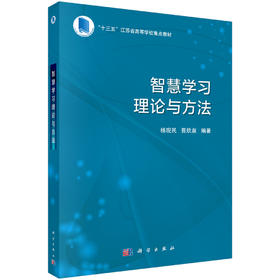 智慧学习理论与方法/杨现民 晋欣泉