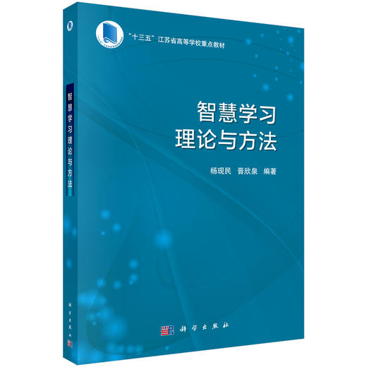 智慧学习理论与方法/杨现民 晋欣泉 商品图0