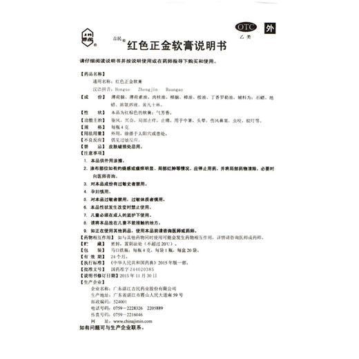 吉民红色正金软膏4g/袋止痛蚊虫叮咬局部止痒头晕 商品图3
