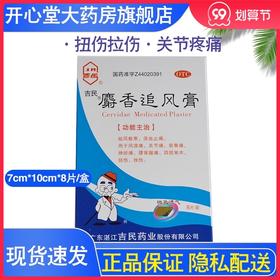 吉民麝香追风膏 8贴 活血止痛风湿关节筋骨神经痛扭伤腰背酸痛
