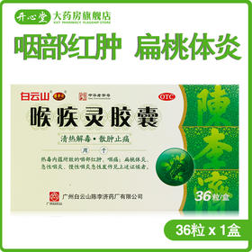 陈李济喉疾灵胶囊0.25g*36粒/盒 扁桃体炎急性咽炎慢性咽炎