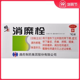 修正消糜栓3g*7粒/盒湿热下注阴道炎外阴瘙痒带下量多清热解毒