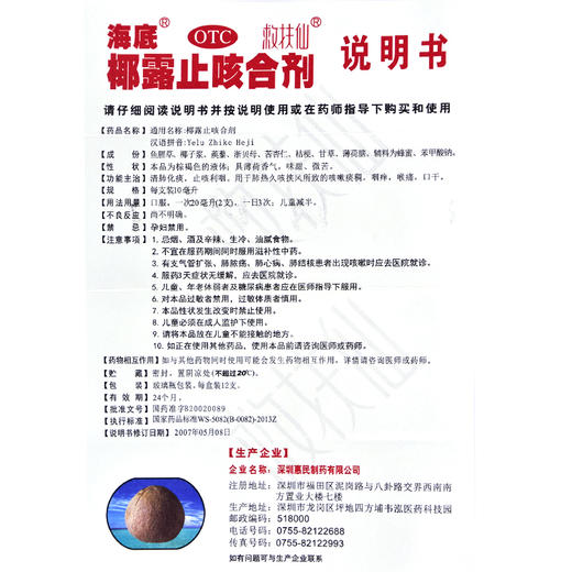 海底椰露止咳合剂12支 清肺化痰 止咳利咽 咳嗽痰稠咽痒喉痛口干 商品图3