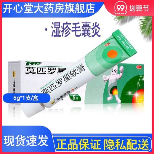 百多邦莫匹罗星软膏祛痘膏5g湿疹毛囊炎杀菌皮肤感染溃疡外用正品 商品图0