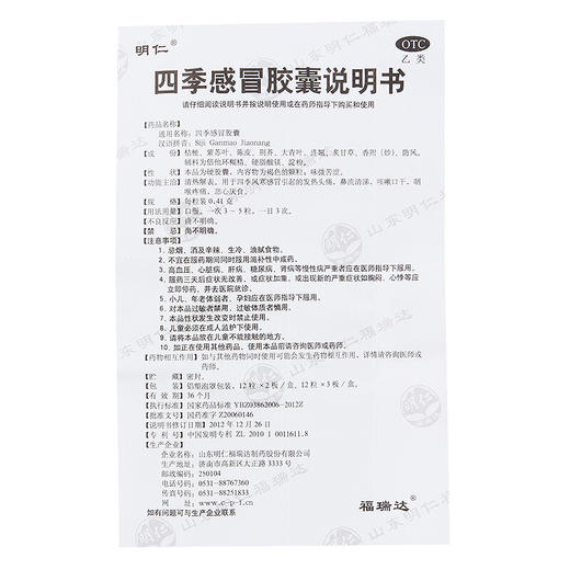 明仁四季感冒胶囊24粒发热头痛鼻流清涕咳嗽口干咽喉疼痛恶心厌食 商品图2