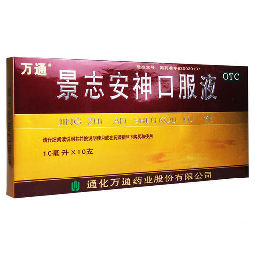 万通景志安神口服液10ML*10支失眠多梦 神经衰弱益气安神 商品图1