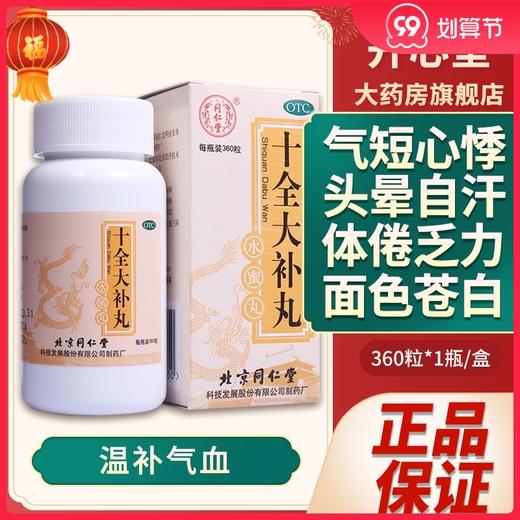 同仁堂 十全大补丸360粒补气血两虚头晕体倦乏力面色苍白气短心悸 商品图0