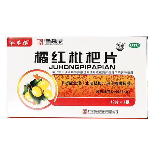 南海橘红枇杷片 中药品12片*3板/盒咳嗽上呼吸道感染止咳祛痰化痰 商品图0