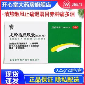 三顺龙泽熊胆胶囊0.25g*20粒/盒目赤肿痛 羞明多泪 清热散风