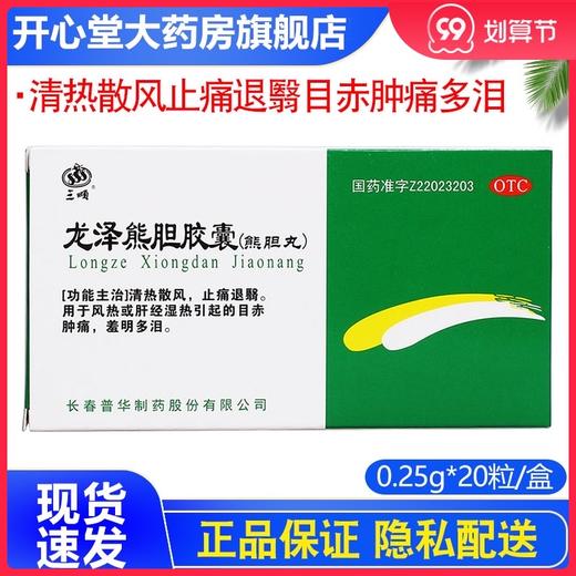 三顺龙泽熊胆胶囊0.25g*20粒/盒目赤肿痛 羞明多泪 清热散风 商品图0