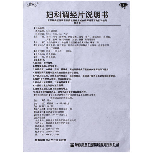 盘龙 妇科调经片24片月经不调养血柔肝经期不定行经腹痛理气调经 商品图1