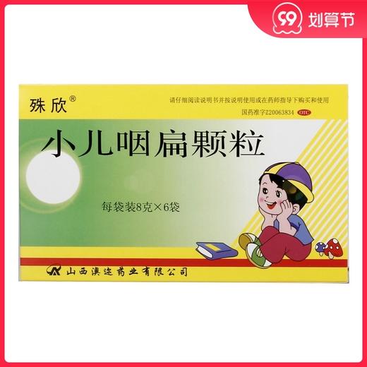 殊欣 小儿咽扁颗粒 8g*6袋/盒 咽炎 扁桃体炎 咽喉肿痛 咳嗽痰盛 商品图0
