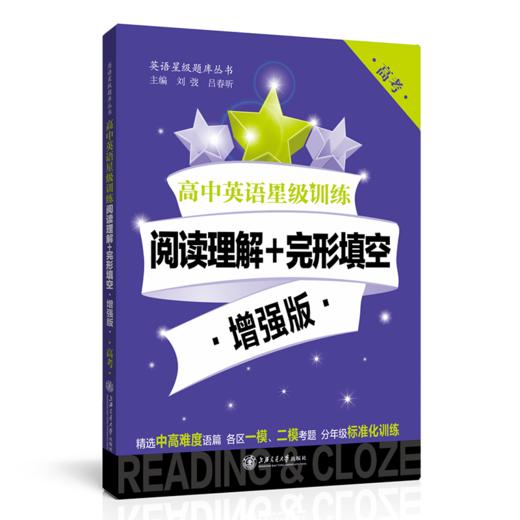 【高中英语星级训练高考】 听力、阅读理解+完形填空（增强版）、语法填空+选句填空+概要写作、阅读理解 +完形填空（第2版） 商品图1