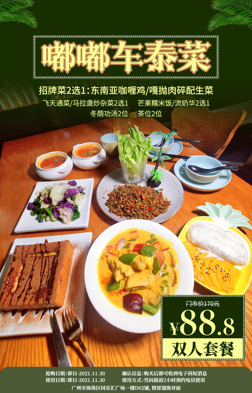 抢购截止日期11月30日【同乐汇广场】咖喱鸡+冬阴功，消灭没胃口！仅88.8元抢门市价170元「嘟嘟车泰菜」2人餐！一口就俘获你！ 商品图0