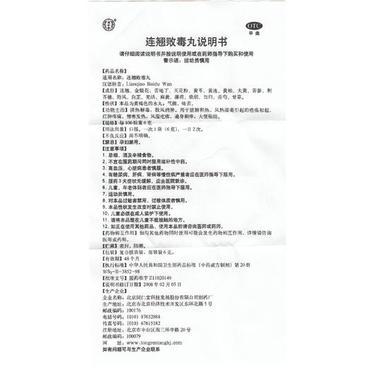 北京同仁堂连翘败毒丸10袋 清热解毒 散风消肿疮疡初起 便秘通便 商品图4