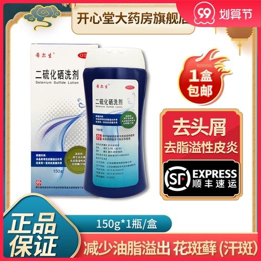 希尔生二硫化硒洗剂150g 去屑头皮脂溢性皮炎晒二硫化硒二流化西 商品图0