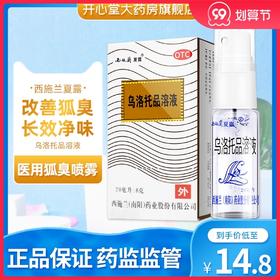 西施兰夏露乌洛托品溶液 20ml喷雾狐臭腋臭药手足多汗止汗露