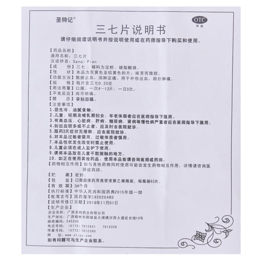 圣特记三七片0.25g*40片/盒散瘀止血消肿定痛 商品图4