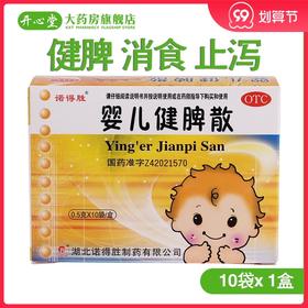 诺得胜婴儿健脾散0.5g*10袋/盒 健脾 消食 止泻 消化不良乳食不进