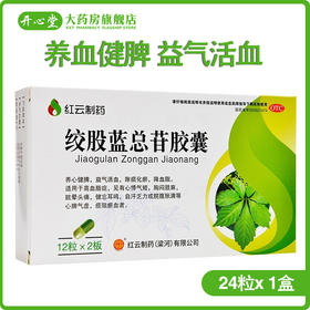 梁河红云制药绞股蓝总苷胶囊 24粒/盒降血脂中药胶股蓝总甙高血脂