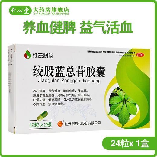梁河红云制药绞股蓝总苷胶囊 24粒/盒降血脂中药胶股蓝总甙高血脂 商品图0