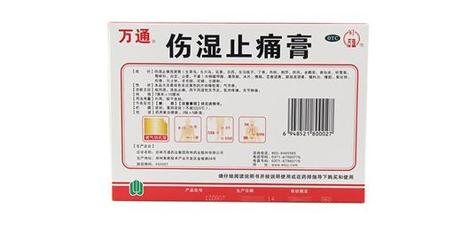 万通 伤湿止痛膏 10贴祛风湿 活血止痛贴膏 膏药膏药贴 商品图3
