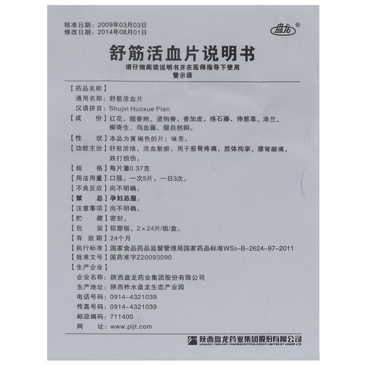 盘龙 *48片/盒 舒经活络活血散瘀关节肿胀疼痛关节酸痛挫伤筋骨跌打损伤 商品图2