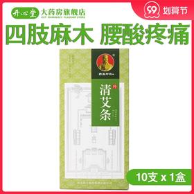 药王邳彤牌 25g*10支/盒 清艾条 理气血，逐寒湿，温经止痛。用于心腹冷痛，泄泻转筋，骨节 酸痛，四肢麻木，腰酸疼痛等症